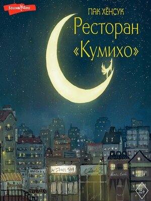 cover image of Ресторан "Кумихо". Книга 1